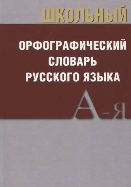 Обложка книги "Школьный орфографический словарь Русского языка"