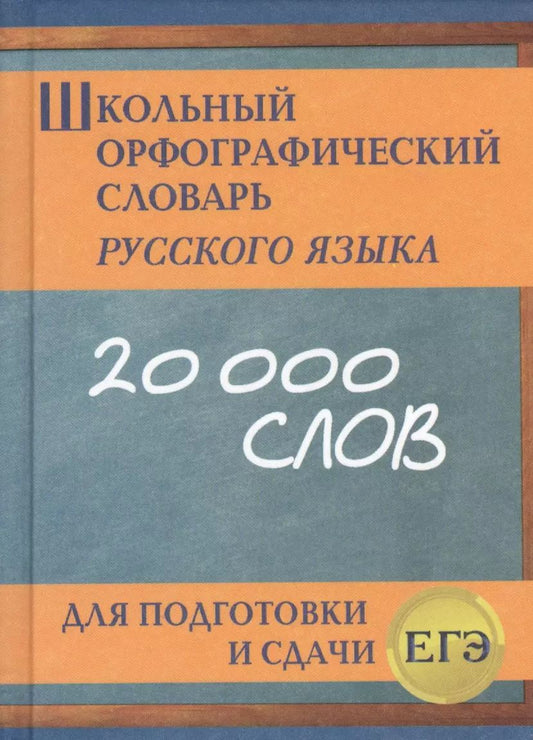 Обложка книги "Школьный орфографический словарь русского языка для подготовки и сдачи ЕГЭ"