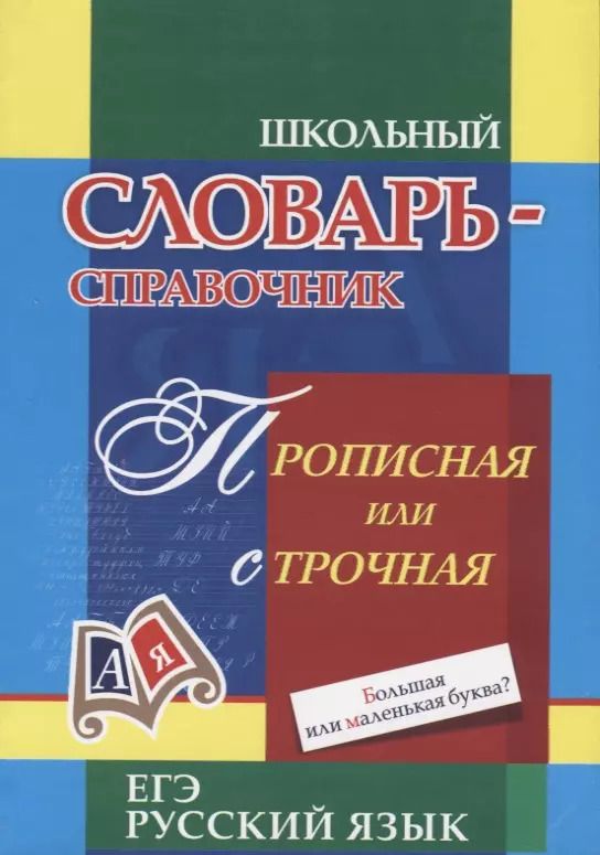 Обложка книги "Школьный словарь-справочник. Прописная или строчная? Большая или маленькая буква?"