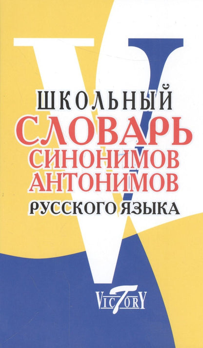 Обложка книги "Школьный словарь синонимов и антонимов русского языка"