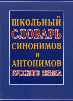 Обложка книги "Школьный словарь синонимов и антонимов русского языка"
