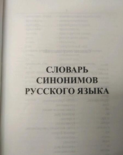 Фотография книги "Школьный словарь синонимов и антонимов русского языка"