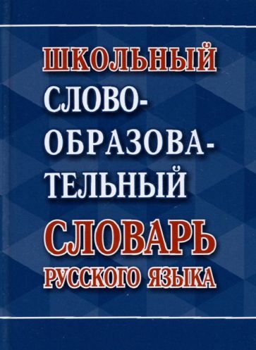 Обложка книги "Школьный словообразовательный словарь русского языка"