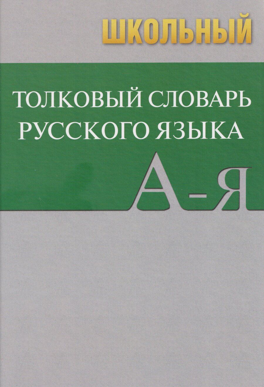 Обложка книги "Школьный толковый словарь"