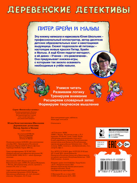 Фотография книги "Школьник: Деревенские детективы. Питер, Брейн и Малыш"