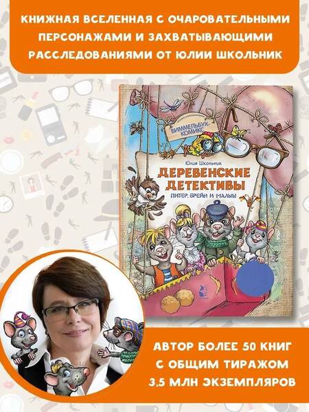 Фотография книги "Школьник: Деревенские детективы. Питер, Брейн и Малыш"