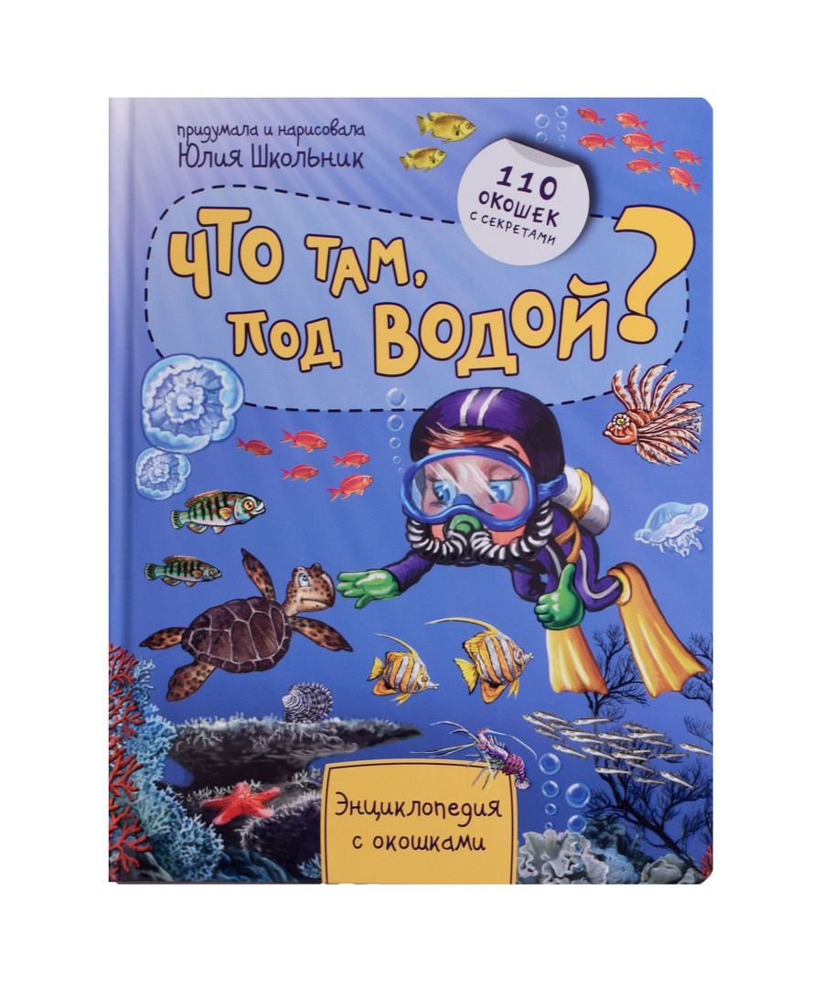 Обложка книги "Школьник: Энциклопедия. Что там под водой"