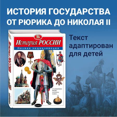 Фотография книги "Школьник: История России. Полная энциклопедия"