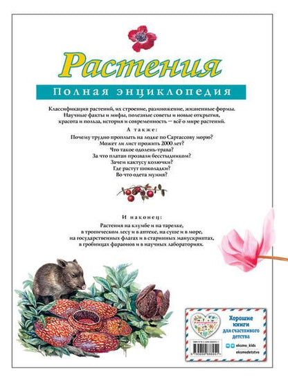 Фотография книги "Школьник: Растения. Полная энциклопедия"