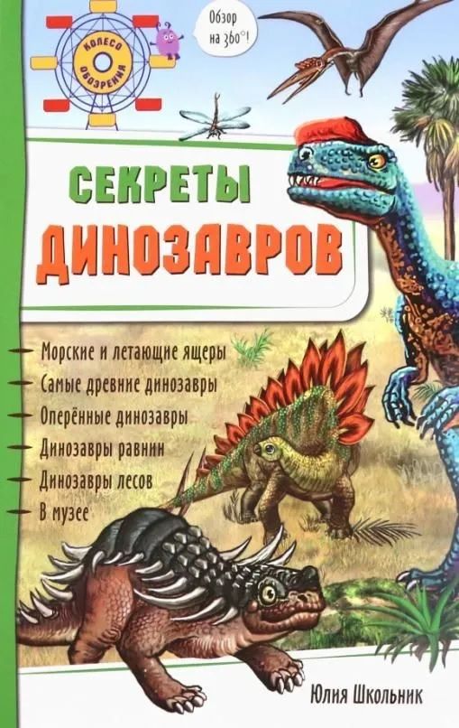 Обложка книги "Школьник: Секреты динозавров"