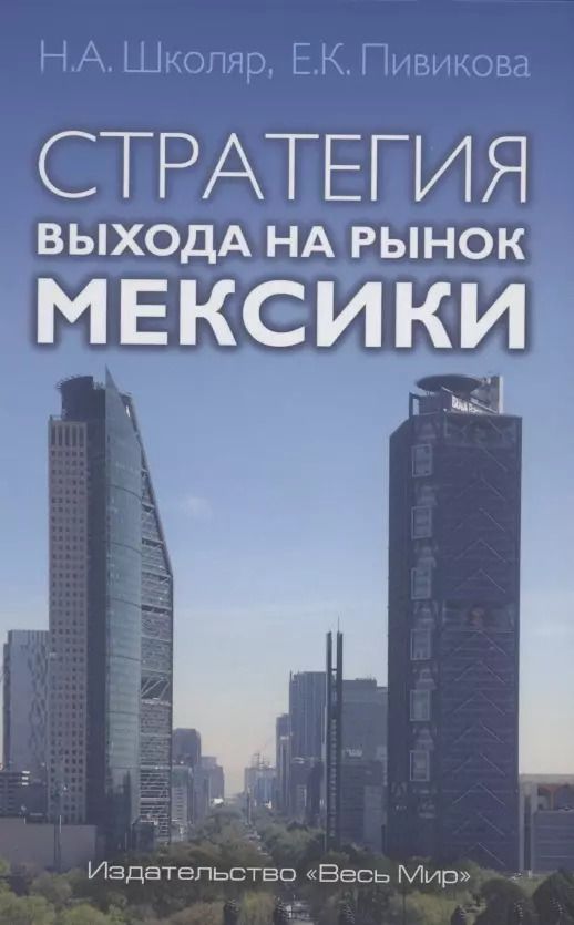Обложка книги "Школяр, Пивикова: Стратегия выхода на рынок Мексики"