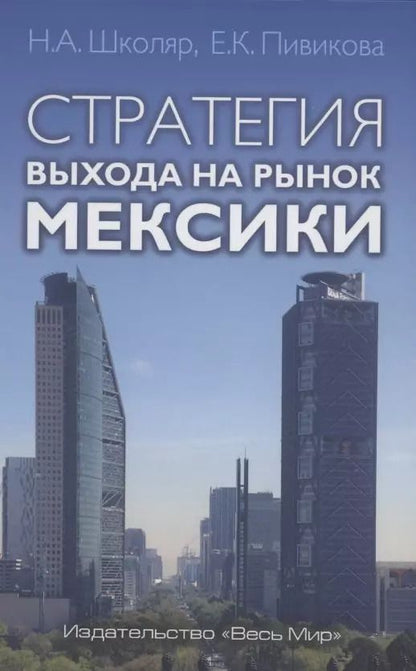 Обложка книги "Школяр, Пивикова: Стратегия выхода на рынок Мексики"