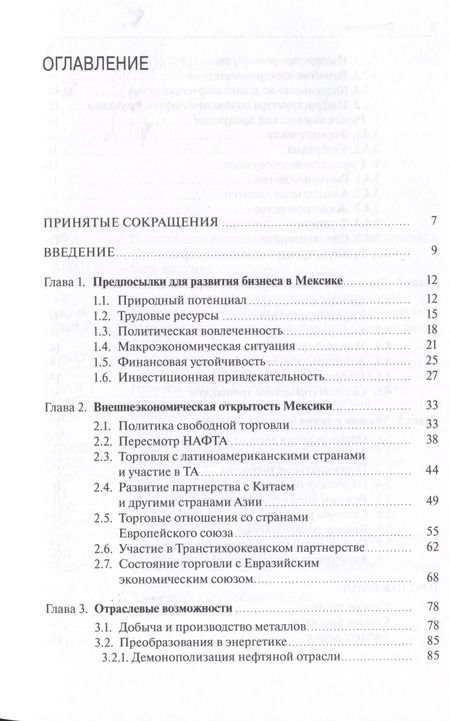 Фотография книги "Школяр, Пивикова: Стратегия выхода на рынок Мексики"