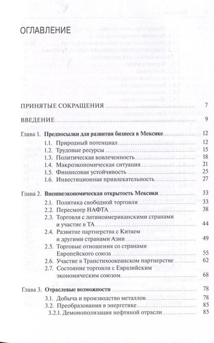 Фотография книги "Школяр, Пивикова: Стратегия выхода на рынок Мексики"