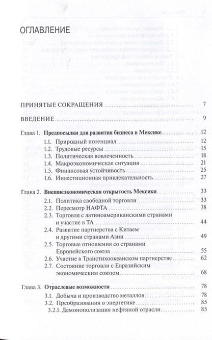 Фотография книги "Школяр, Пивикова: Стратегия выхода на рынок Мексики"