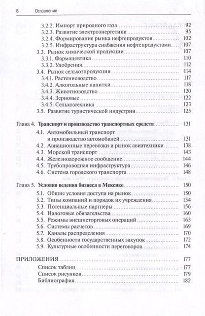Фотография книги "Школяр, Пивикова: Стратегия выхода на рынок Мексики"