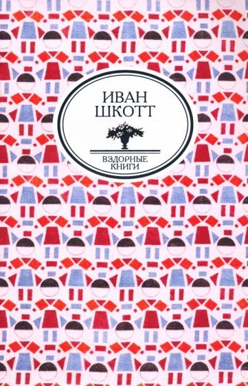 Обложка книги "Шкотт: Собрание сочинений"