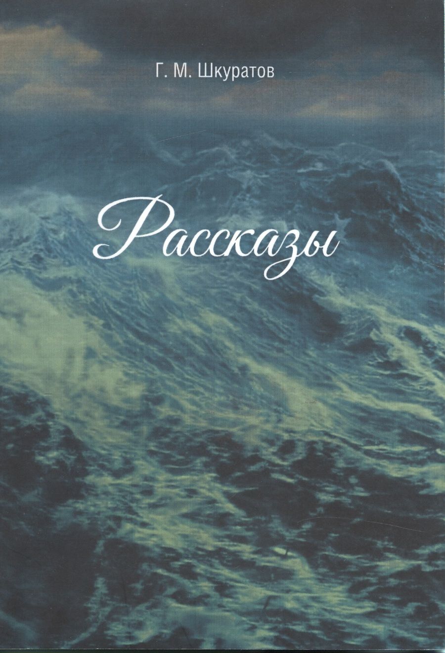 Обложка книги "Шкуратов: Рассказы"