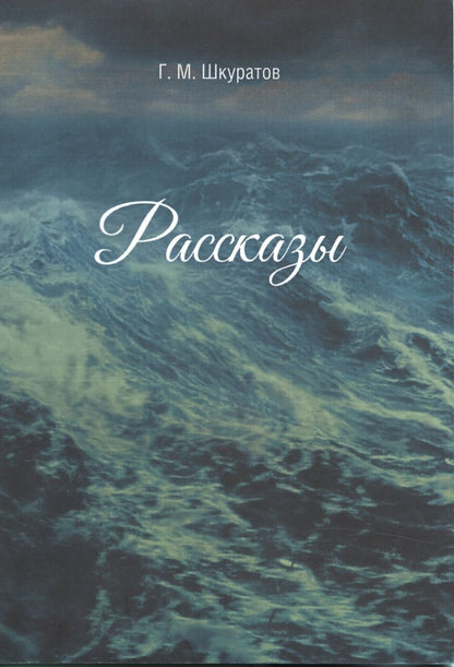 Обложка книги "Шкуратов: Рассказы"