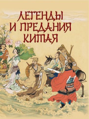 Обложка книги "Шкуркин: Легенды и предания Китая"