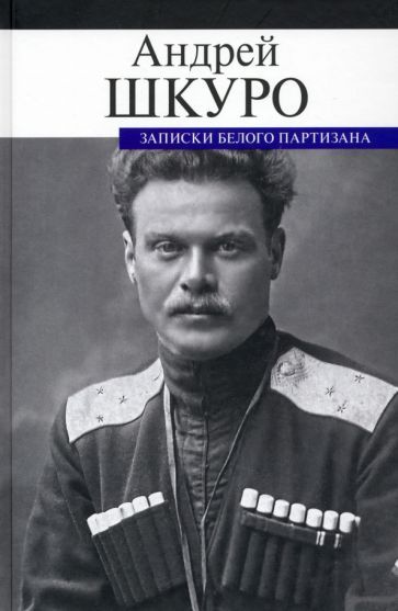 Обложка книги "Шкуро: Записки белого партизана"