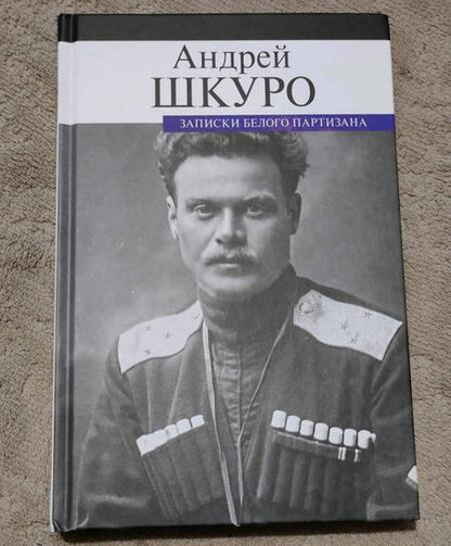 Фотография книги "Шкуро: Записки белого партизана"