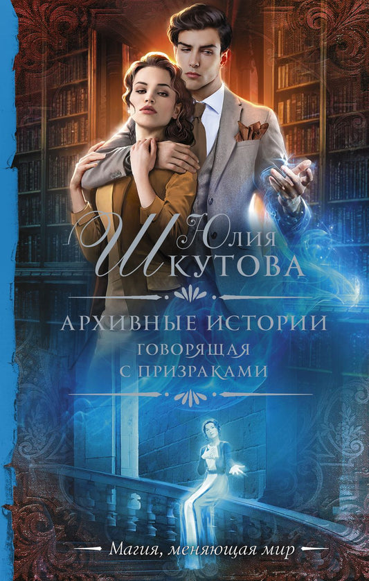 Обложка книги "Шкутова: Архивные истории. Говорящая с призраками"