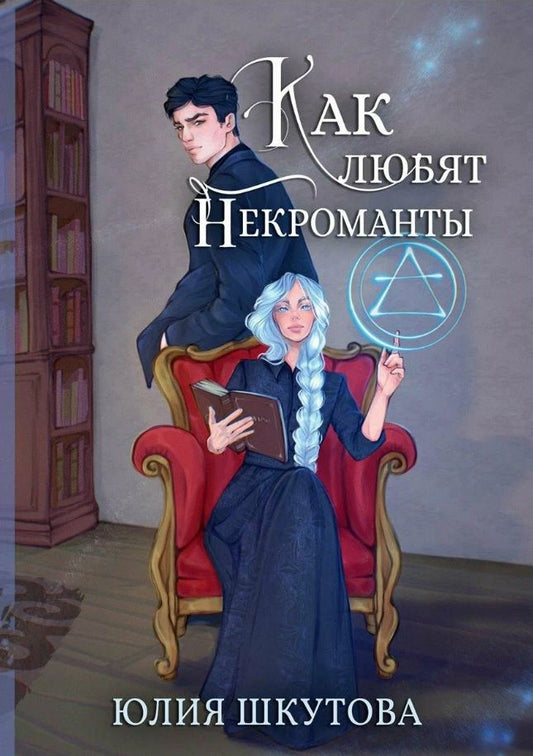 Обложка книги "Шкутова: Как любят некроманты"