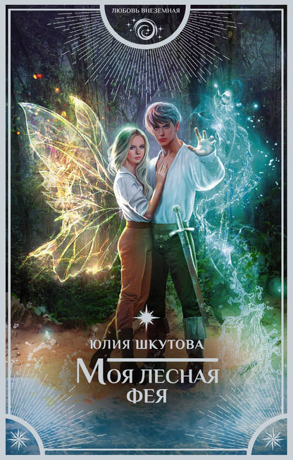Обложка книги "Шкутова: Моя лесная фея"