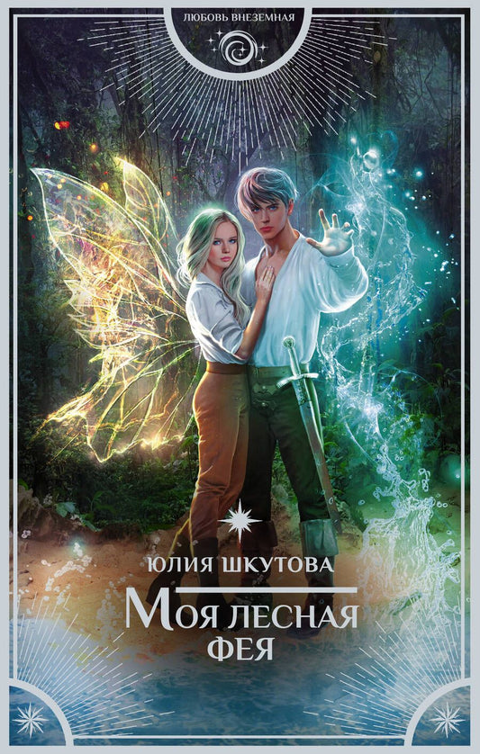 Обложка книги "Шкутова: Моя лесная фея"