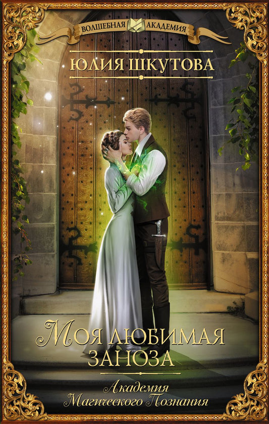 Обложка книги "Шкутова: Моя любимая заноза. Академия Магического Познания"