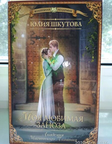 Фотография книги "Шкутова: Моя любимая заноза. Академия Магического Познания"