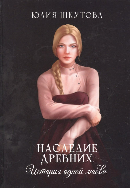 Обложка книги "Шкутова: Наследие древних. История одной любви"