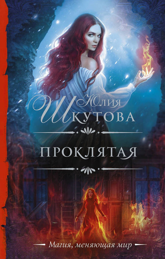 Обложка книги "Шкутова: Проклятая"
