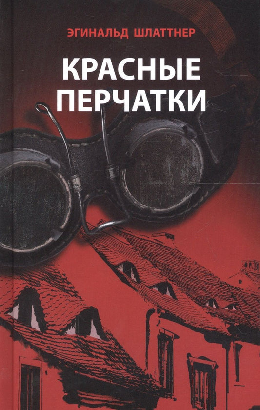 Обложка книги "Шлаттнер: Красные перчатки"
