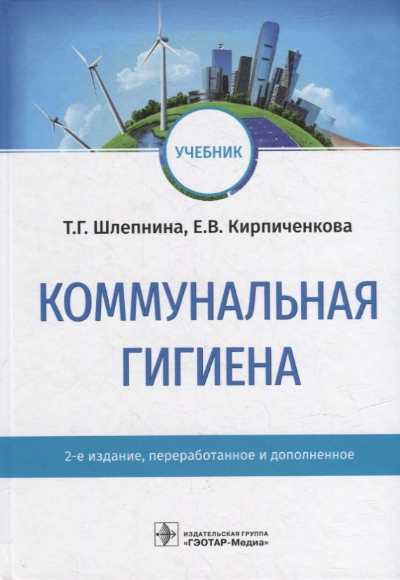 Обложка книги "Шлепнина, Кирпиченкова: Коммунальная гигиена. Учебник ВУЗ"