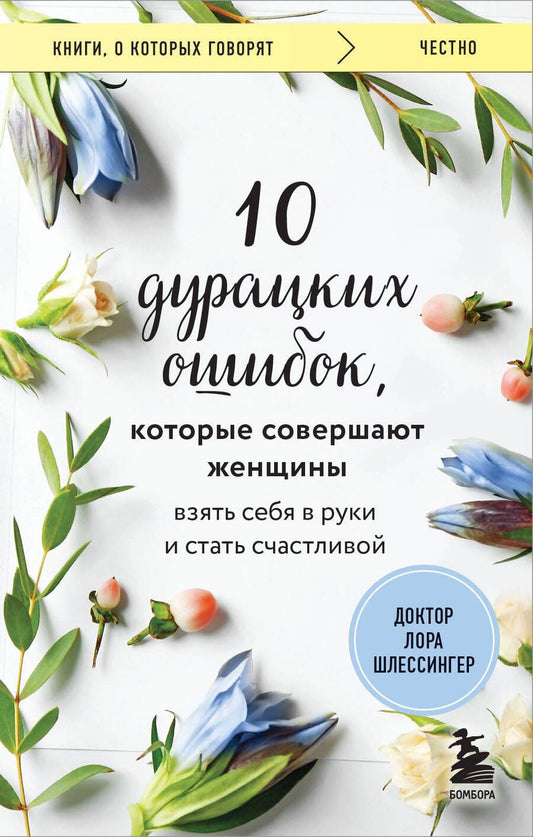 Обложка книги "Шлессингер: 10 дурацких ошибок, которые совершают женщины"