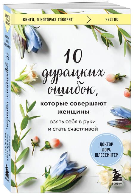 Фотография книги "Шлессингер: 10 дурацких ошибок, которые совершают женщины"