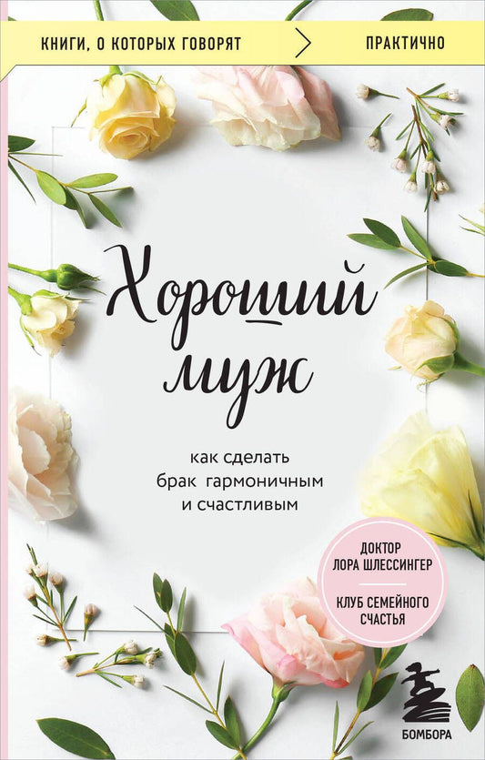 Обложка книги "Шлессингер: Хороший муж. Как сделать брак гармоничным и счастливым"
