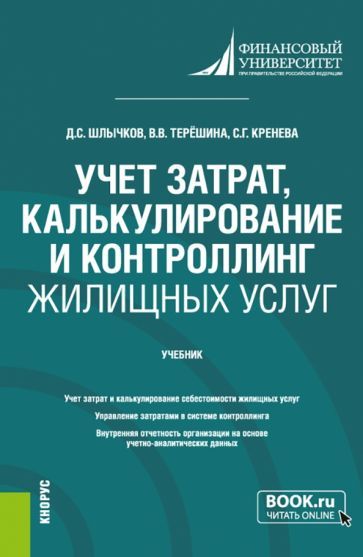 Обложка книги "Шлычков, Кренева, Терёшина: Учет затрат, калькулирование и контроллинг жилищных услуг.Учебник"