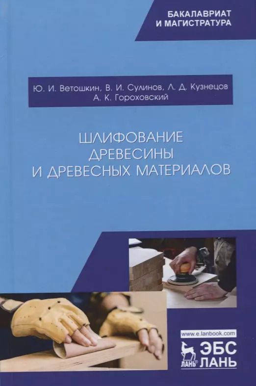 Обложка книги "Шлифование древесины и древесных материалов. Учебное пособие"