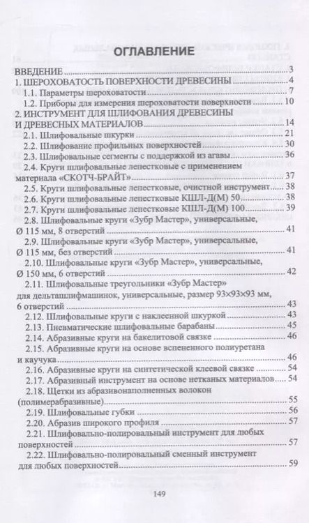 Фотография книги "Шлифование древесины и древесных материалов. Учебное пособие"