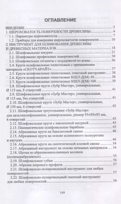 Фотография книги "Шлифование древесины и древесных материалов. Учебное пособие"