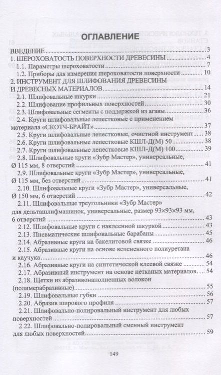 Фотография книги "Шлифование древесины и древесных материалов. Учебное пособие"