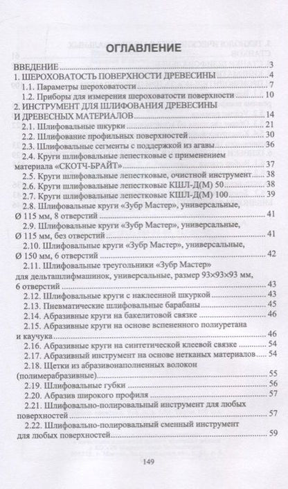 Фотография книги "Шлифование древесины и древесных материалов. Учебное пособие"