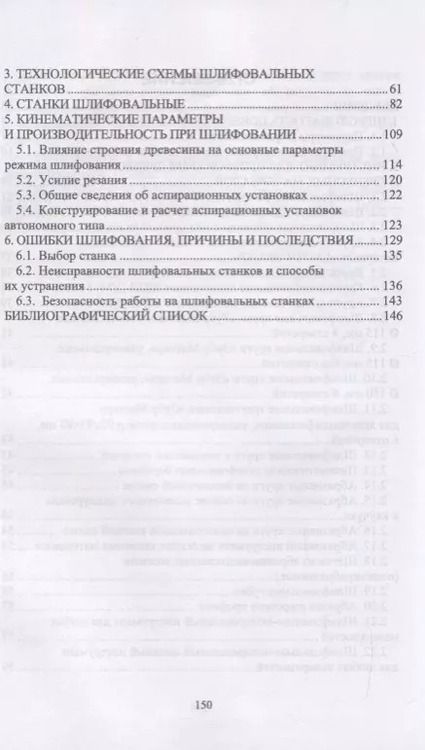Фотография книги "Шлифование древесины и древесных материалов. Учебное пособие"