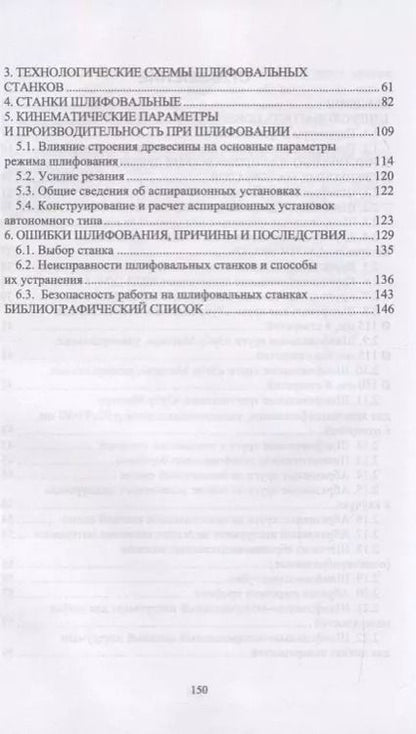 Фотография книги "Шлифование древесины и древесных материалов. Учебное пособие"