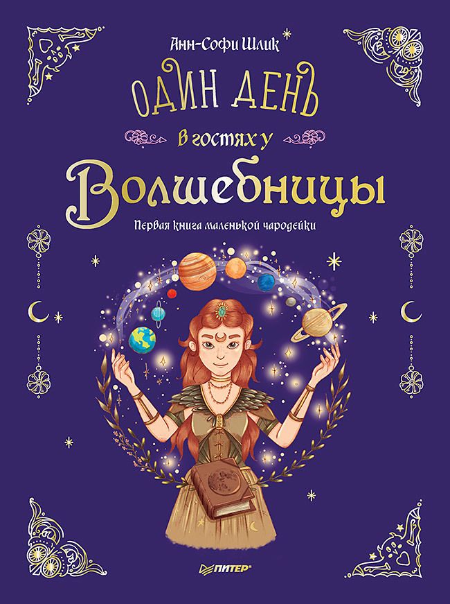 Обложка книги "Шлик: Один день в гостях у волшебницы. Первая книга маленькой чародейки"