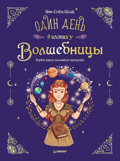 Обложка книги "Шлик: Один день в гостях у волшебницы. Первая книга маленькой чародейки"