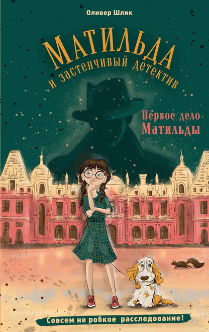 Обложка книги "Шлик: Первое дело Матильды"